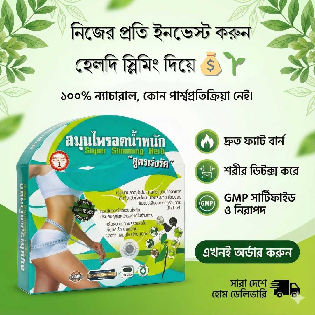 Slimming Supplement Bangladesh: সেফটি গাইড | All Well Buy