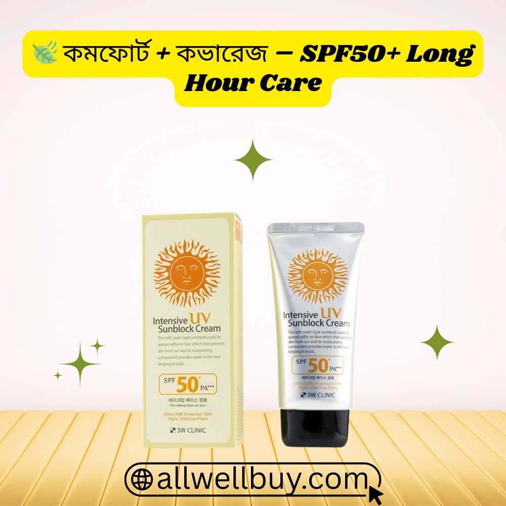 সর্বোকৃষ্ট SPF50 সানস্ক্রিন ট্রপিকাল ক্লাইমেটে – 3W Clinic Intensive UV Sunblock Cream