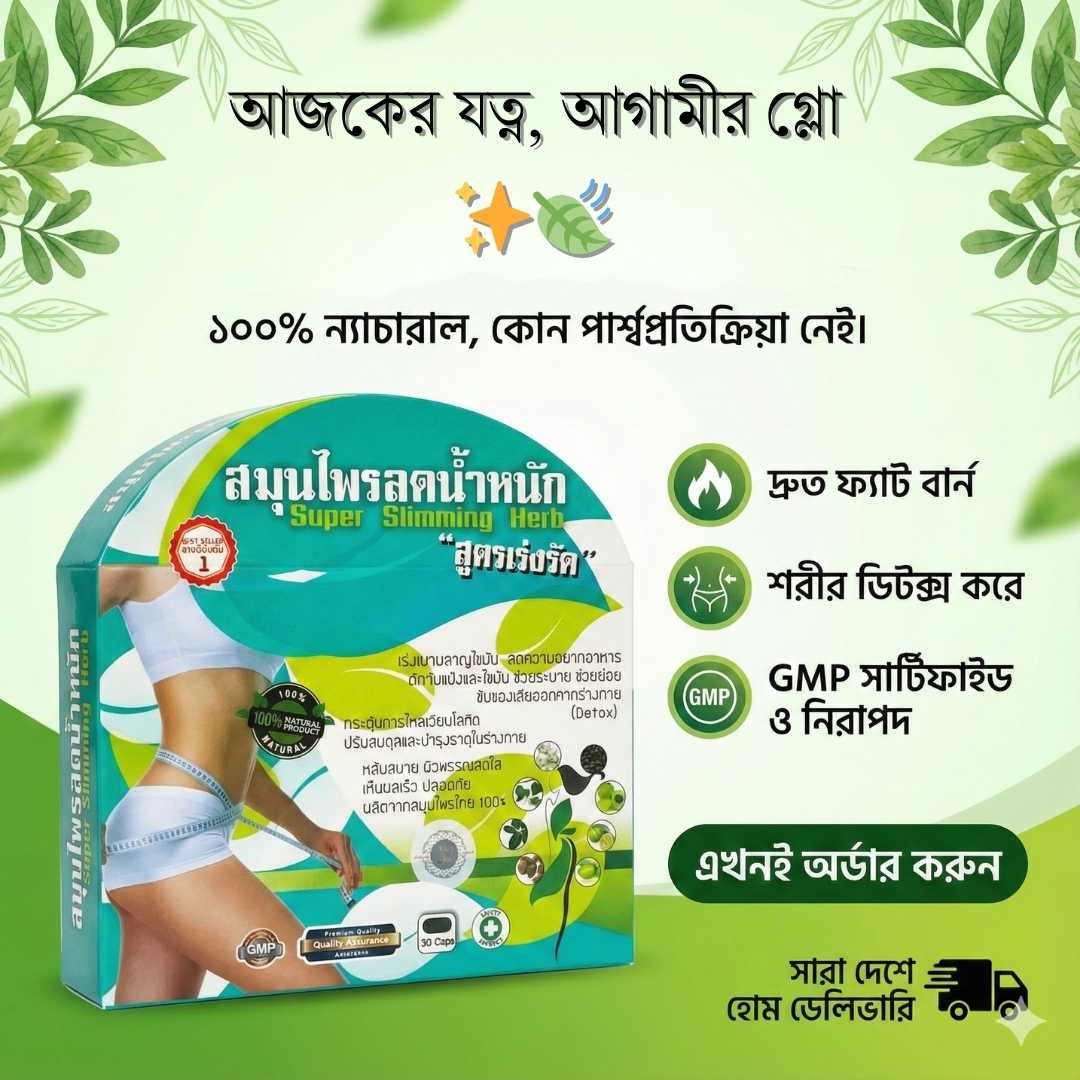 থাই হারবাল স্লিমিং ক্যাপসুল | Super Slimming Herb Price in BD