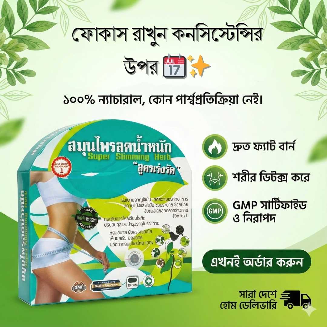 থাই ওজন কমানোর সমাধান – Super Slimming Herb Review